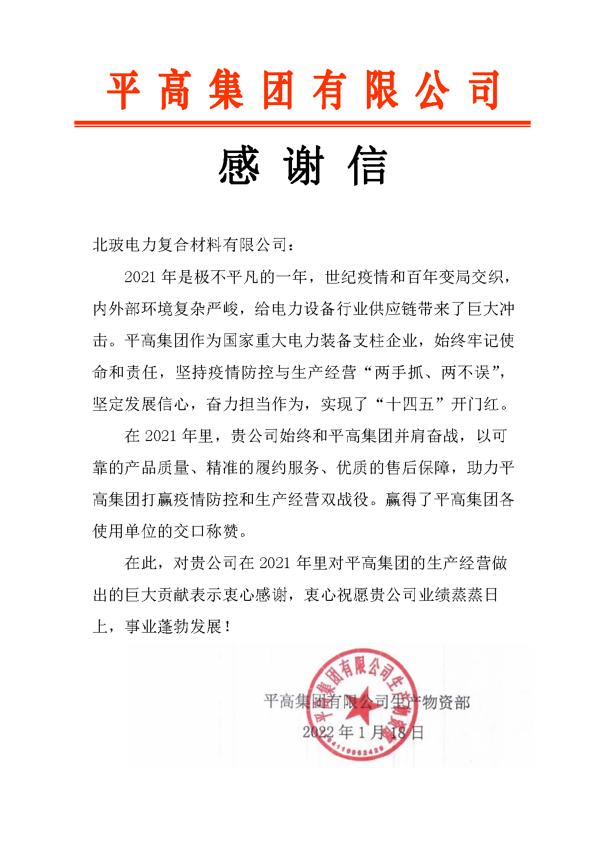 平高集團感謝信-北玻電力復(fù)合材料有限公司